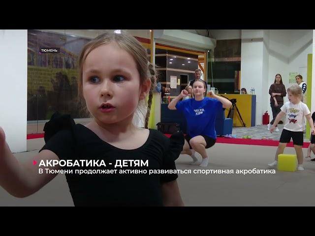 В Тюмени продолжает активно развиваться спортивная акробатика