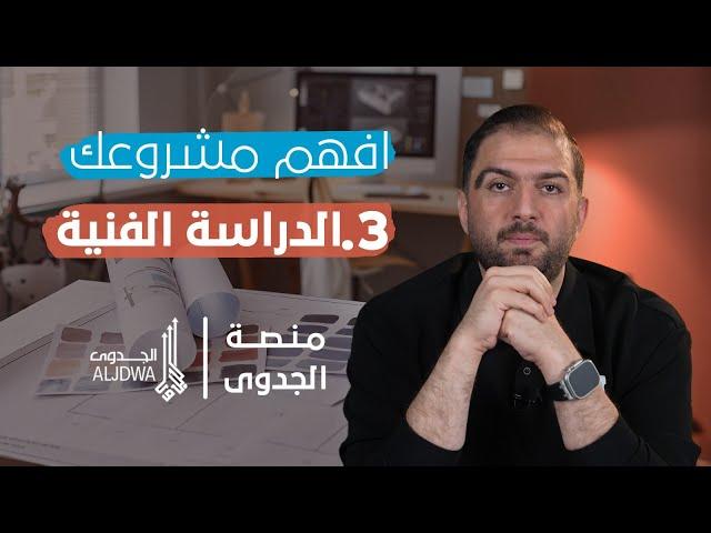 دراسة الجدوى الفنية: أسرار التحليل الفني لمشروعك |  | سلسلة إفهم مشروعك - الحلقة 3 - ثابت حجازي