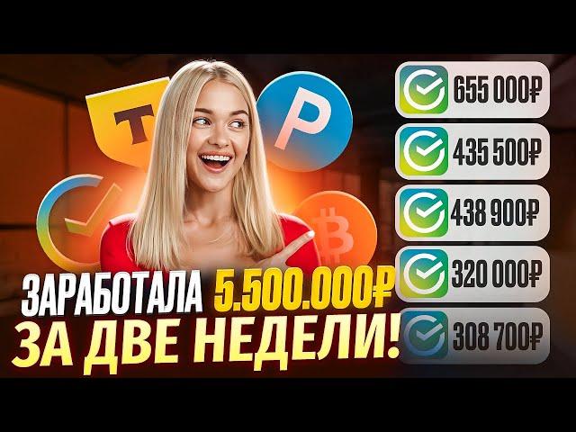 +5.500.000₽ КАК ЗАРАБОТАТЬ В ИНТЕРНЕТЕ? Как Заработать ДЕНЬГИ в Интернете? Заработок В Интернете