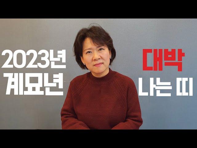 2023년 대박 나는 띠는?