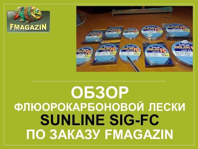 Обзор флюорокарбоновой лески  Sunline SIG-FC по заказу   Fmagazin