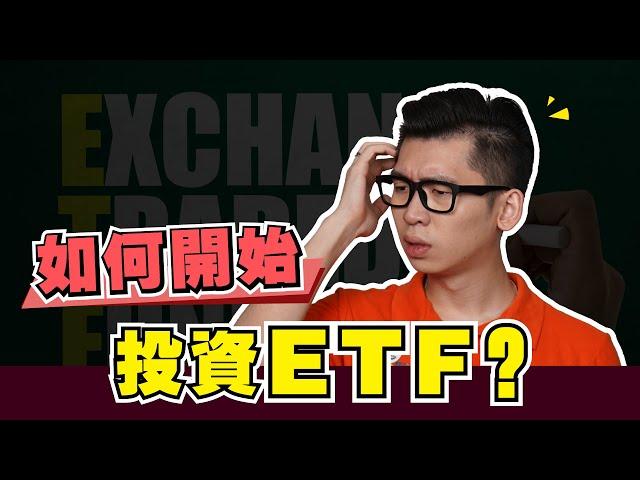 ETF是什麽？如何開始投資ETF？新手投資入門 | Spark Liang 理財投資