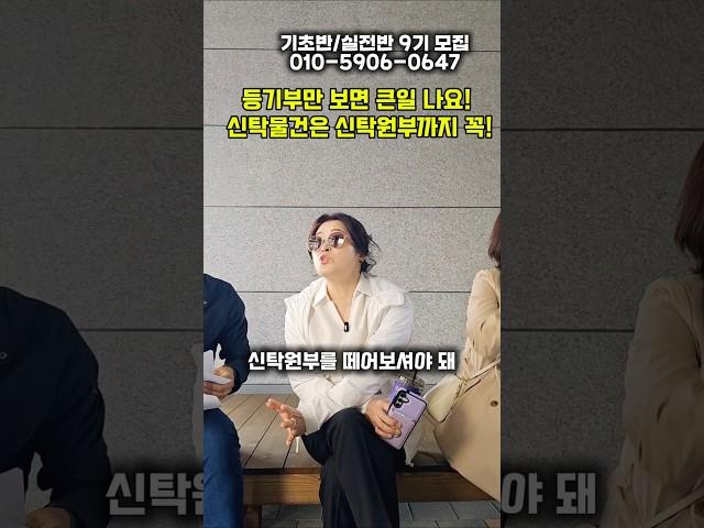 위탁자·수익자·수탁자 헷갈린다면? 신탁원부부터 체크! #공매언니 #투자 #부동산투자 #부동산 #부동산공부 #공매 #경매 #공매강의 #부동산강의 #공매전문가 #자기계발 #온비드