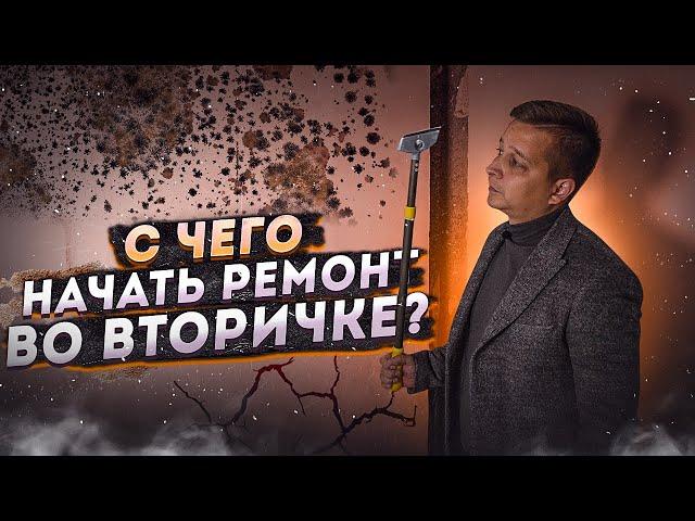 Зачем нужно делать ремонт во вторичке?