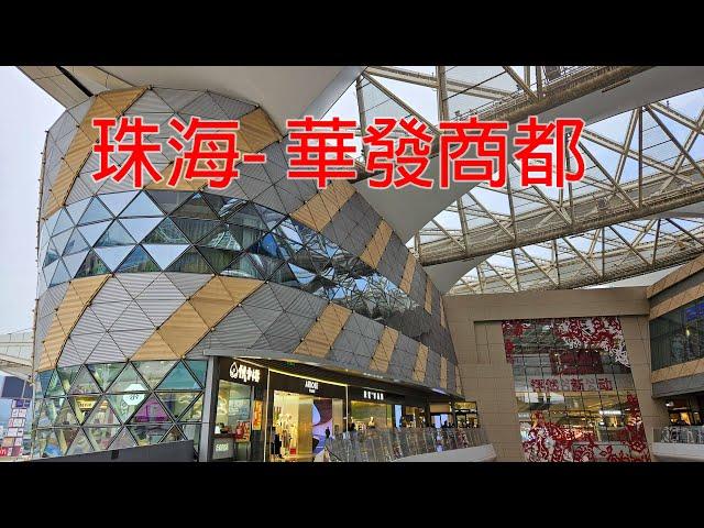 珠海 - 華發商都 #shorts #shopping #mall #food