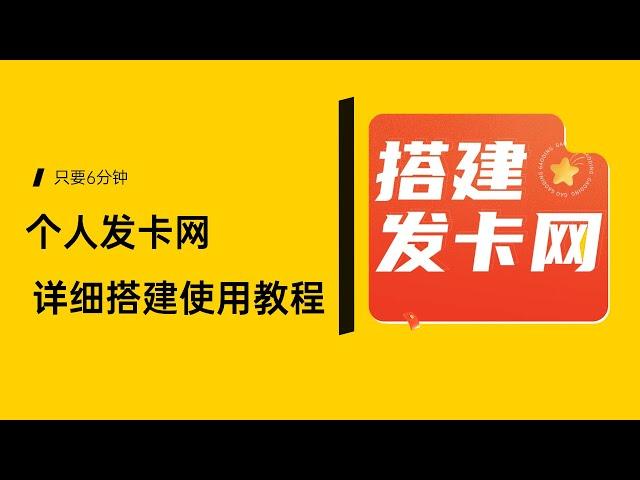 发卡网详细搭建教程，只要6分钟