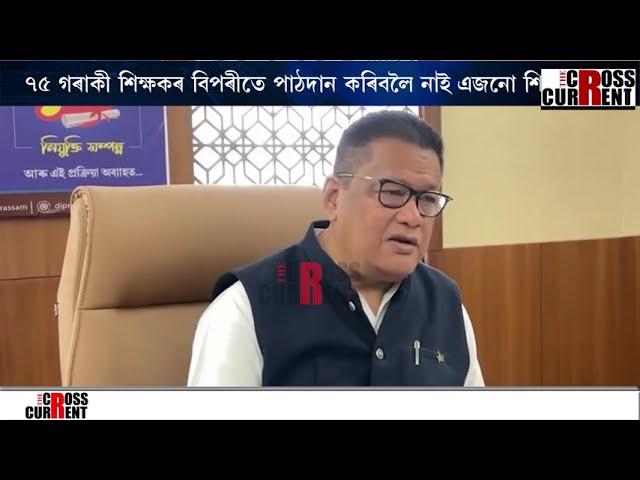 শিক্ষামন্ত্ৰীৰ গৃহ জিলাত শিক্ষক অবিহনে চলিছে চৰকাৰী বিদ্যালয়