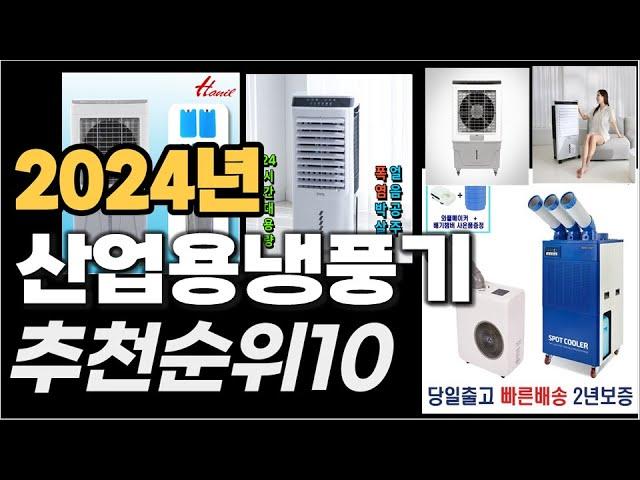 산업용냉풍기 이거사시면 됩니다  추천 TOP10