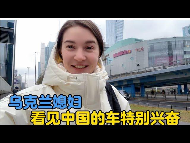 乌克兰媳妇在波兰华沙寻找记忆，看见中国的车特别兴奋