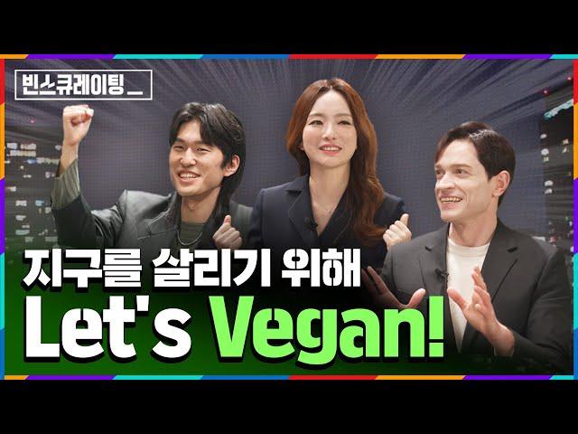 비건(Vegan)어렵게 생각하지 마세요요즘 MZ세대 핫토픽 = 비건에 대한 모든것ㅣ [#빈스큐레이팅] EP.01 비건, 지구를 부탁해