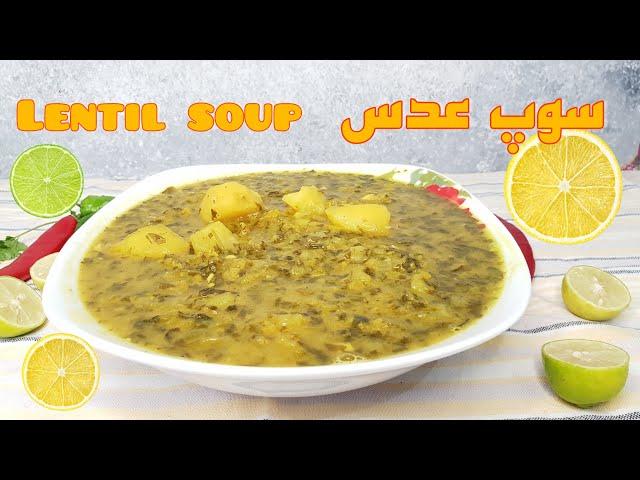 دال عدس ٫سوپ ایرانی  با عدس و سبزیجات /  Iranian lentil and vegetables  soup