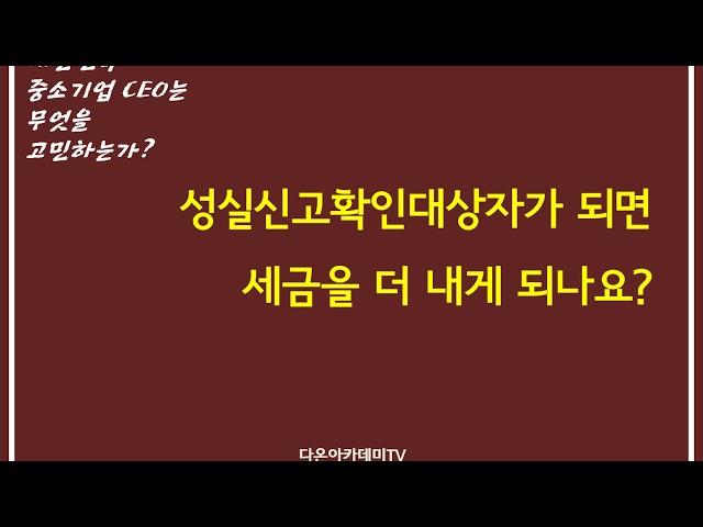 [사전학습 2강] 성실신고확인대상자가 되면 세금을 더 내게 되나요?