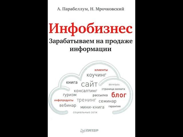 Инфобизнес - зарабатываем на продаже информации - А. Парабелум, Н. Мрочковский. Обзор книги