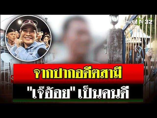 อดีตสามีขอ "มาดามอ้อย" สู้ให้ถึงที่สุด | 6 พ.ย. 67 | ไทยรัฐนิวส์โชว์