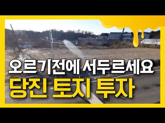 초대박 개발호재가 계속 있는 당진!  땅값오르기전에 바로 지금 투자해야합니다! 010-3391-6663