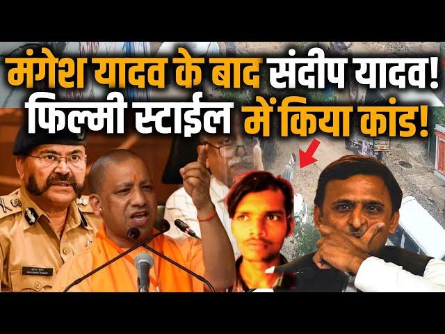 UP News:Mangesh Yadav के बाद Sandeep Yadav की गुंडागर्दी, धड़ाधड़ की कई फायरिंग । Yogi । Yogi Police