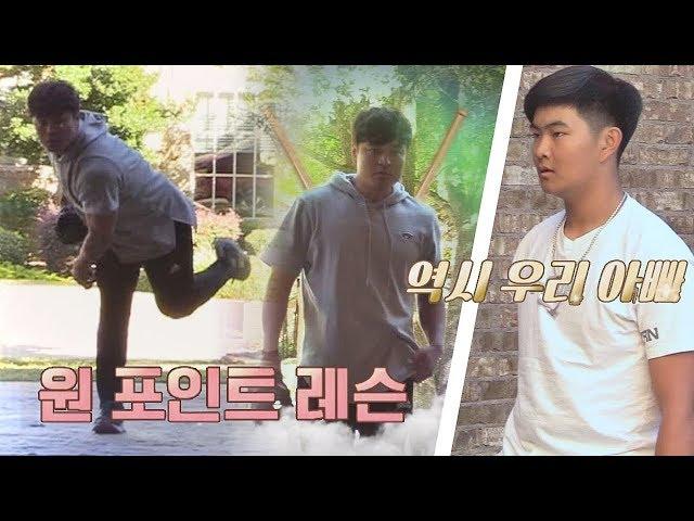 '메이저리거' 추신수의 투구 레슨 (역시 우리 아빠) 이방인 13회