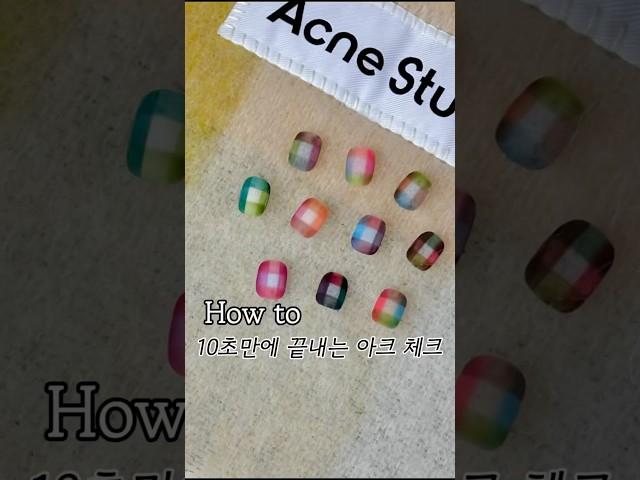 아크네체크 10초만에 뚝딱! #아크네스튜디오 #체크네일#겨울네일 #크리스마스네일#nails #nailart #nailletter