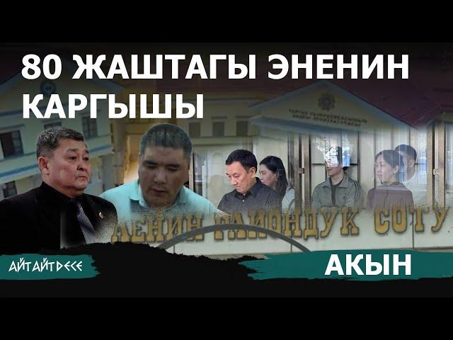 "Жалданмалар көптүңөр, жалааны жаап бирөөгө" | Айт Айт Десе | Акын