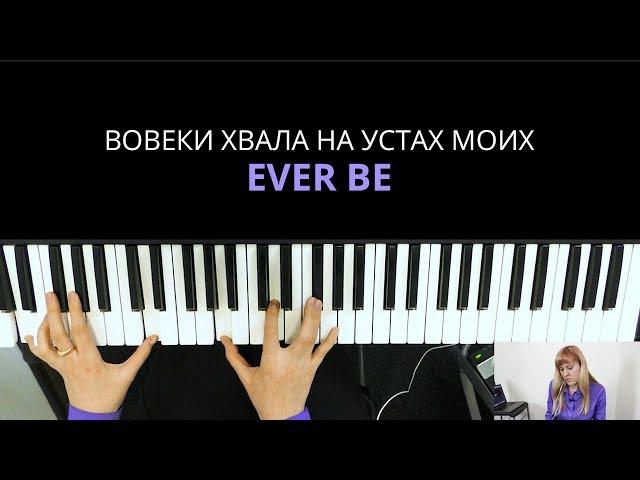 Как играть на синтезаторе песню Вовеки хвала на устах моих/Ever be