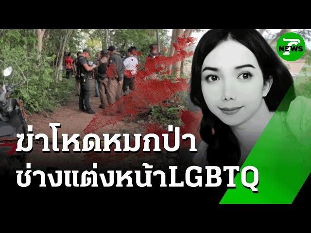 ฆ่าโหด!  "ช่างแต่งหน้าLGBTQ" หมกป่า | 30 พ.ค. 68 | ข่าวเที่ยงไทยรัฐ