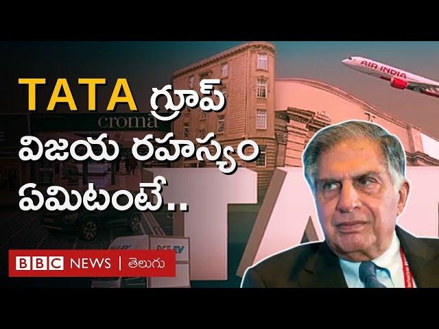 Ratan Tata: ఆరు ఖండాల్లో 100కు పైగా కంపెనీలు నడిపే టాటా గ్రూప్ విజయ రహస్యం ఇది | BBC Telugu