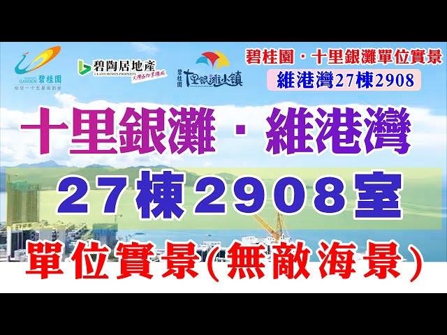 【碧陶居地產·大灣區頻道】碧桂園十里銀灘 睇單位實景 - 27棟2908 - 75平方米 -  2房2廳1衛 !