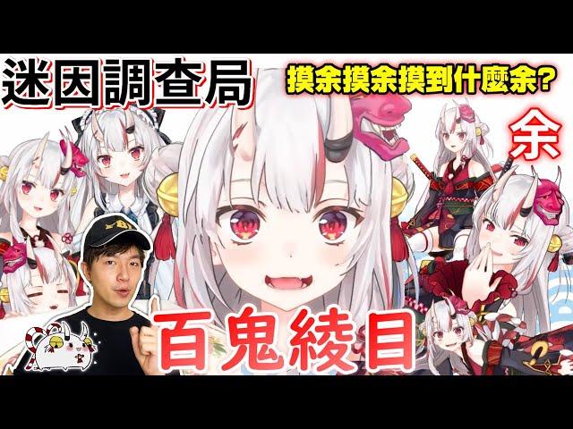 【迷因調查局】百鬼大小姐可愛在哪裡？摸余摸到100萬的辣個女人百鬼綾目/百鬼あやめ迷因介紹/Vtuber介紹/Hololive迷因/vtuber中文翻譯