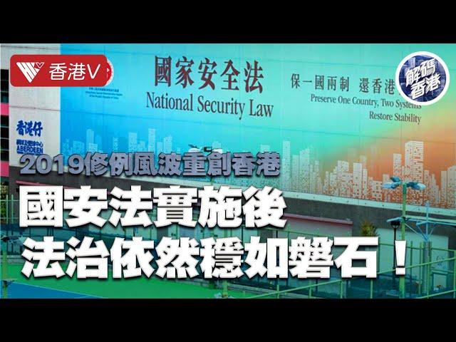 回歸26周年 經歷咗咁多挑戰 香港法治企得穩嗎？｜解碼香港 #香港v