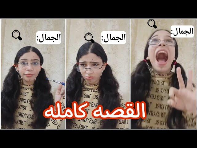 هتختار الجمال أو الفلوس ‼️ القصه كامله