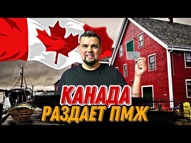 КАНАДА РАЗДАЕТ ПМЖ / ИММИГРАЦИЯ В КАНАДУ