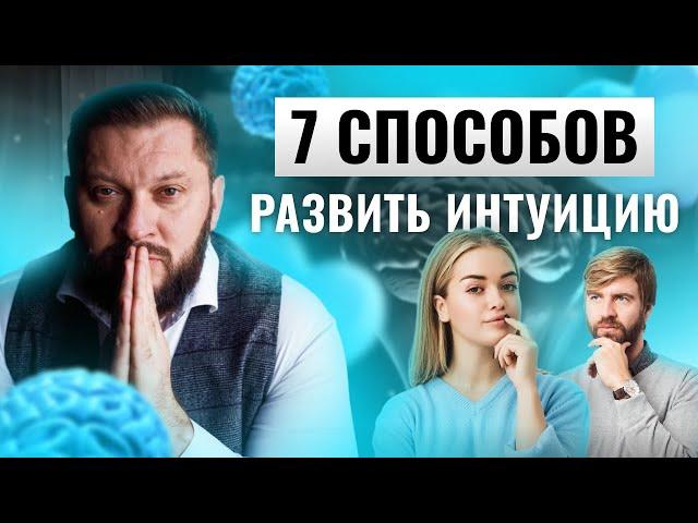 Интуиция: как развивать и применять?