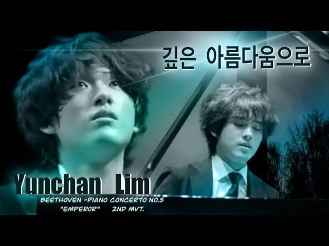 심오한 아름다움으로 - Yunchan Lim "황제 "  2 악장 ;  Beethoven -Piano Concerto No.5 in E-Flat Major, Op.73