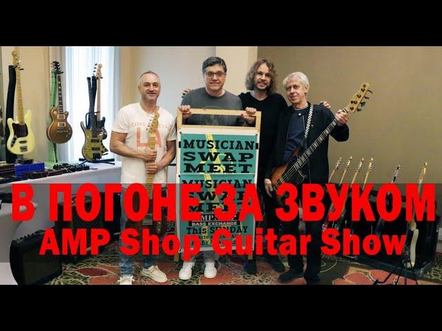 В ПОГОНЕ ЗА ЗВУКОМ. AMP Shop Guitar Show