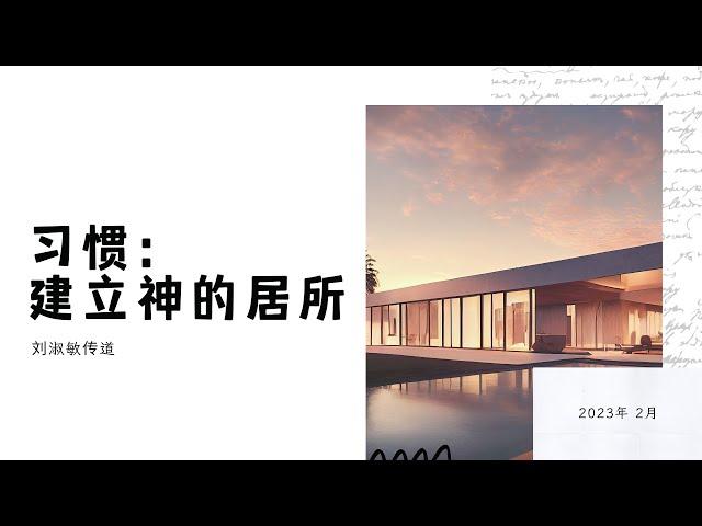 2023.02.11 主日崇拜｜建立神的居所｜刘淑敏传道