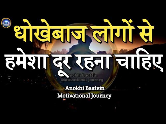 धोखेबाज लोगों से हमेशा दूर रहना चाहिए||Best Motivational Quotes|| #motivationalquotes