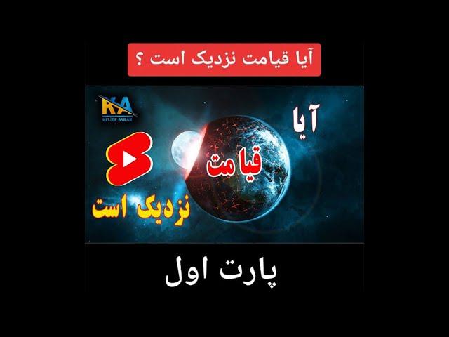 پارت اول. در این ویدیو به سخنان  پیامبر (ص) که از قیامت  خبر داده است اشاره میکنیم.