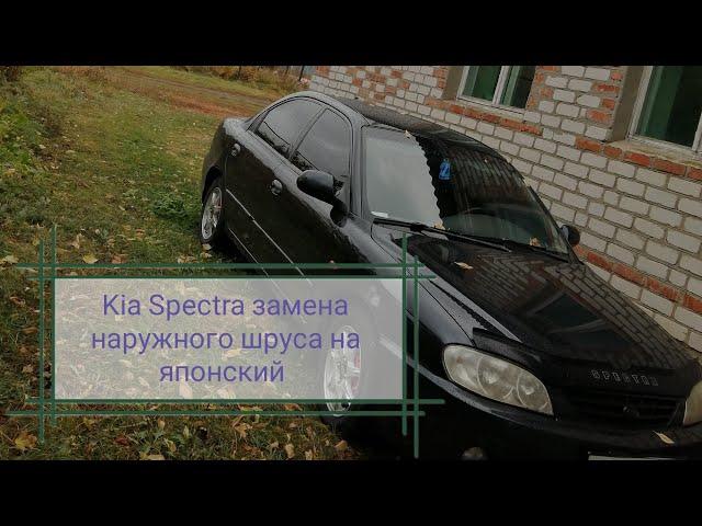 Kia Spectra замена наружного шруса