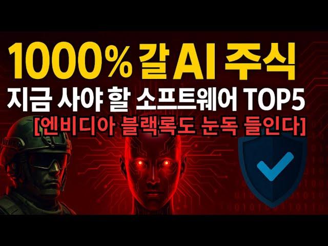엔비디아·블랙록이 눈독 들인 1000% 오를 AI 소프트웨어 주식 TOP5