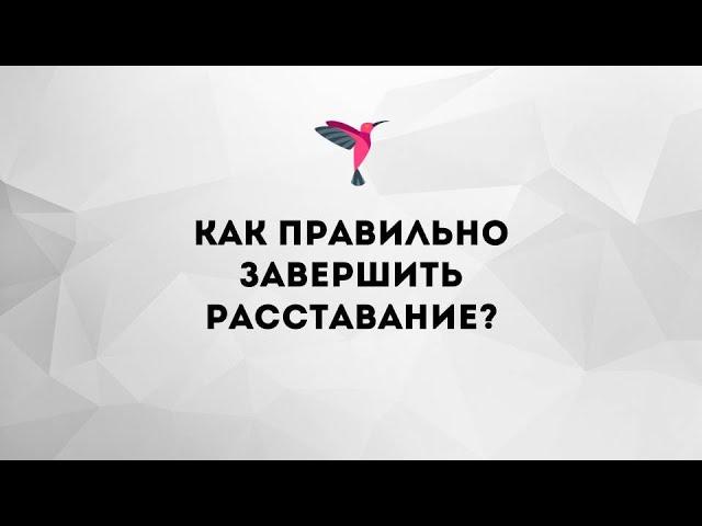 Как правильно завершить расставание