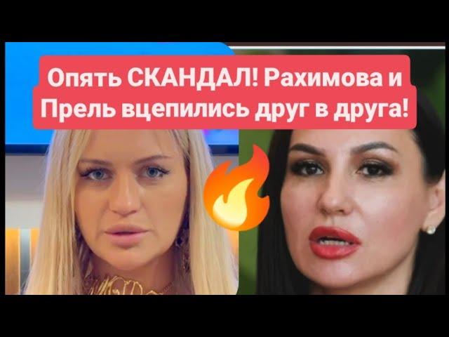 Дом 2 новости до эфиров от 12.06.2025. Опять СКАНДАЛ! Рахимова и Прель вцепились друг в друга! 