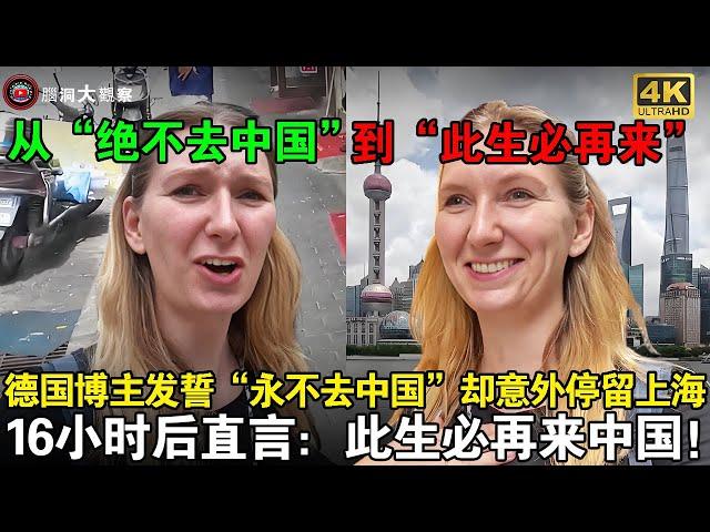 “我永远不会去中国”！德国博主傲慢发誓，结果转机意外停留上海16小时后，却彻底刷新她的认知，后悔直言：此生必再来中国！#chinatravel #china #旅游