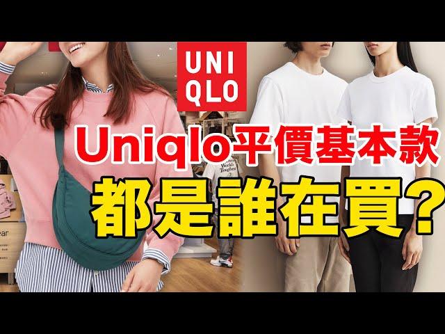 大中華區門市已超1000家？經濟緊縮，為何優衣庫UNIQLO基礎款能賣爆？| deldel雕雕