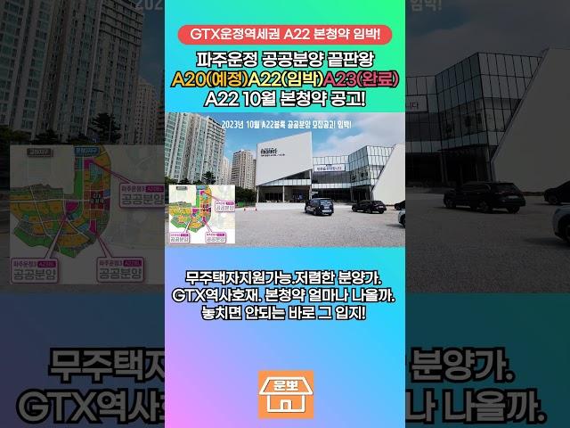 GTX운정역 공공분양 끝판왕 A20/A22 견본주택 이쁘네. 모집공고 임박!