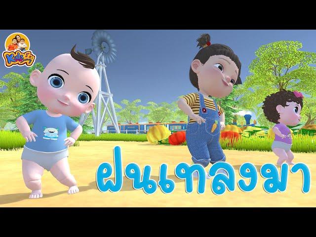 เพลง แมงจีนูน ฝนเทลงมา เวอร์ชั่น 2564  - เพลงเด็กพี่นุ่น น้องภูมิ By KidsMeSong