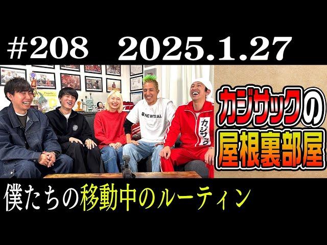 【ラジオ】僕たちの移動中のルーティン(2025年1月27日）