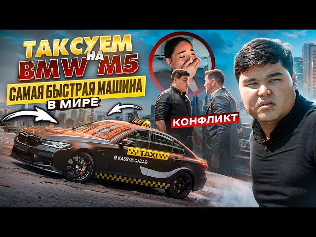 ТАКСУЕМ НА BMW M5 750л.с. САМАЯ БЫСТРАЯ МАШИНА В МИРЕ. ЧАСТЬ 2