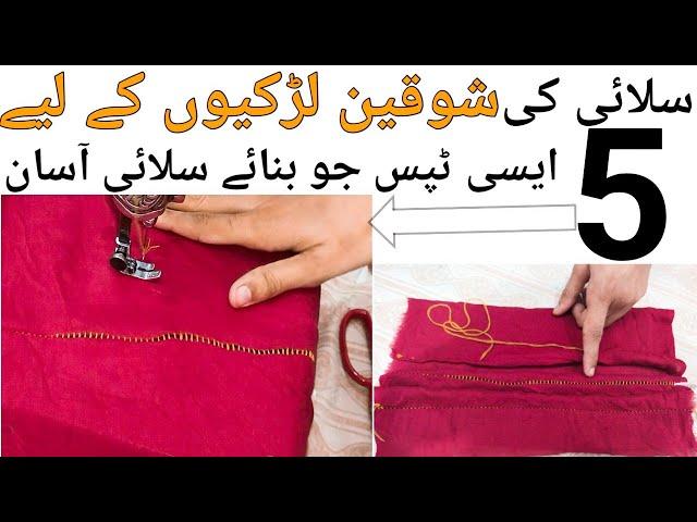 5 Common Tips and tricks used in stitching||Silai tips||salai ko bohat asan bnanye wali tips||sewing