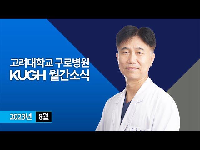 고려대학교 구로병원 2023년 8월 월간소식 | KUGH NEWS