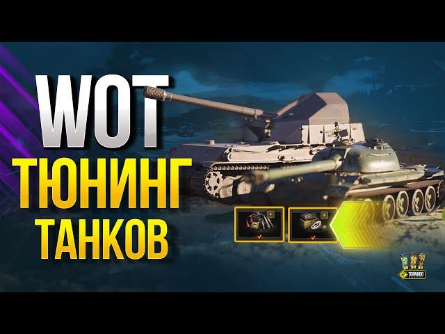 Все о Тюнинге Танков в WoT - Полевая Модернизация